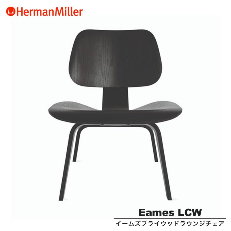 Herman Miller（ハーマンミラー） イームズプライウッドラウンジチェア