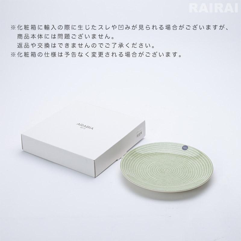 24h アベック アラビア プレート 20cm グリーン 緑 ARABIA AVEC