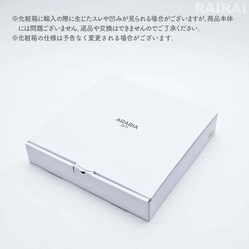 ARABIA（アラビア） プレート 21cm ルノ サマーレイ ARABIA Runo