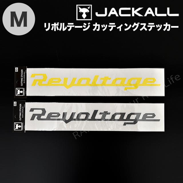 釣り具 ステッカー ジャッカル リボルテージカッティングステッカー Mサイズ Jackall Revoltage Jastickercut Revom Cds R 通販 Yahoo ショッピング