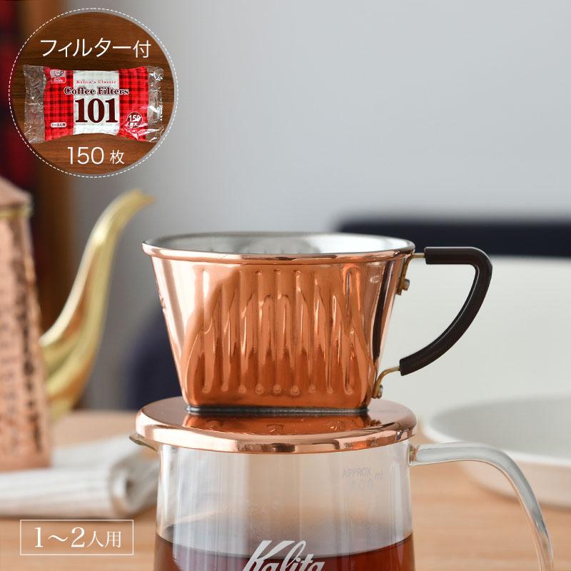 なないろ様専用 カリタ Kalita 銅製 コーヒー ドリッパー 大小 なないろ様専用 カリタ Kalita 銅製 コーヒー ドリッパー 大小