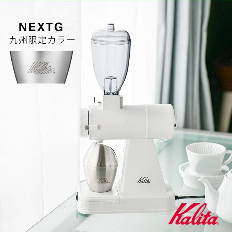 Kalita カリタ ネクストG コーヒーミル ホワイト 白 九州限定 Kalita カリタ ネクストG コーヒーミル ホワイト 白 九州限定