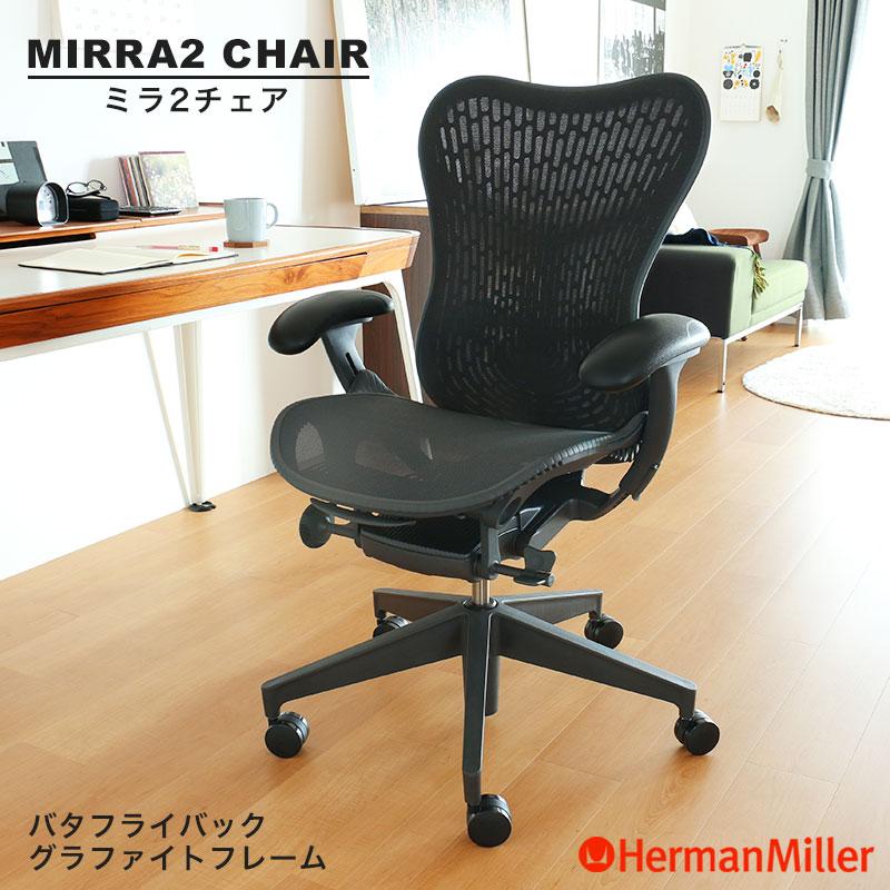Herman Miller ミラ2チェア ハーマンミラー グラファイトベース Herman Miller ミラ2チェア ハーマンミラー グラファイトベース