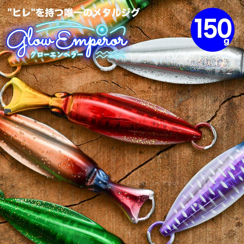 グローエンペラー 150g ライトジギング スロージギング イカ ただ巻 オンザブルー メタルジグ ハードルアー ジグ 釣り具 釣り針  :otbglowemperor-150g:RAIRAI(ライライ) - 通販 - Yahoo!ショッピング
