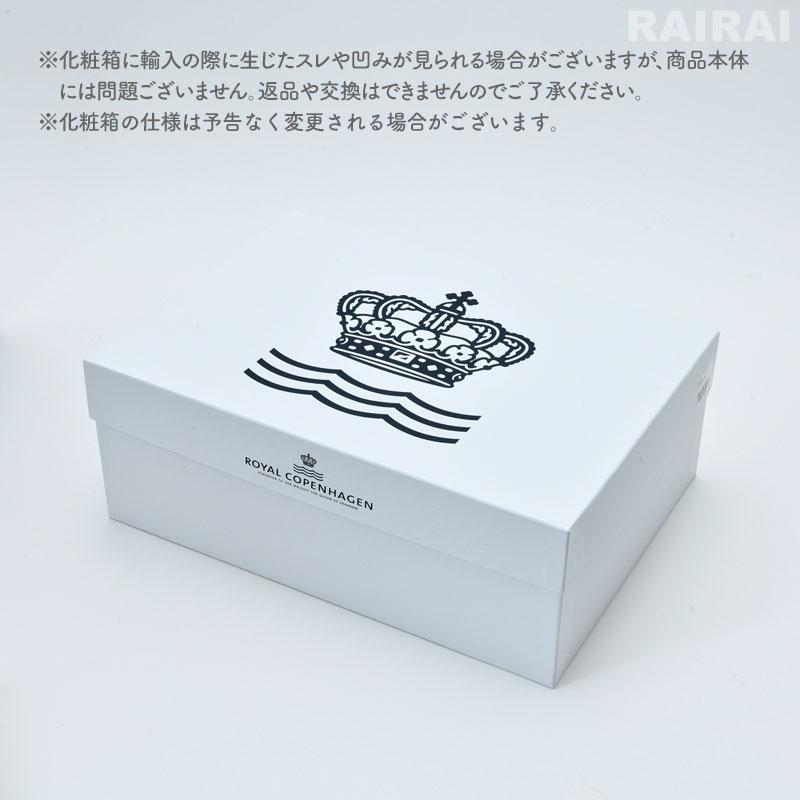 ROYAL COPENHAGEN（ロイヤルコペンハーゲン） ロイヤル コペンハーゲン