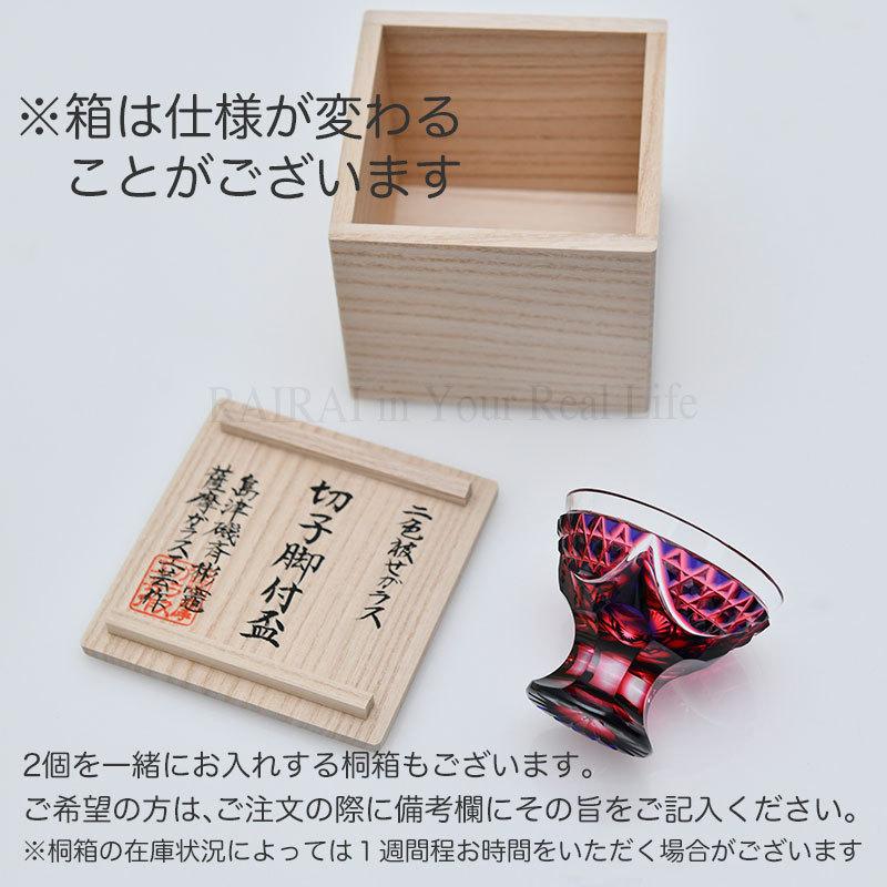 薩摩切子 二色 脚付盃 cut201 ルリ金赤 二色衣 二色被せ 島津薩摩切子 