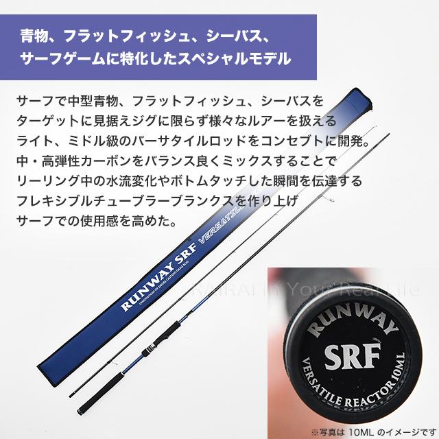 ゼスタ ロッド ランウェイ SRF 10ML バーサタイルリアクター