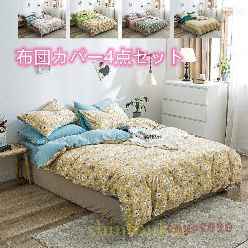 布団カバーセット ベッドカバー セミダブル4点セット 寝具カバーセット 可愛い 肌に優しい シーツカバー 家具 インテリア フラットシーツ 可愛い フラットシーツ Ceaストア1 洗える W5mc ベッド布団用 防ダニ 安い 価格の