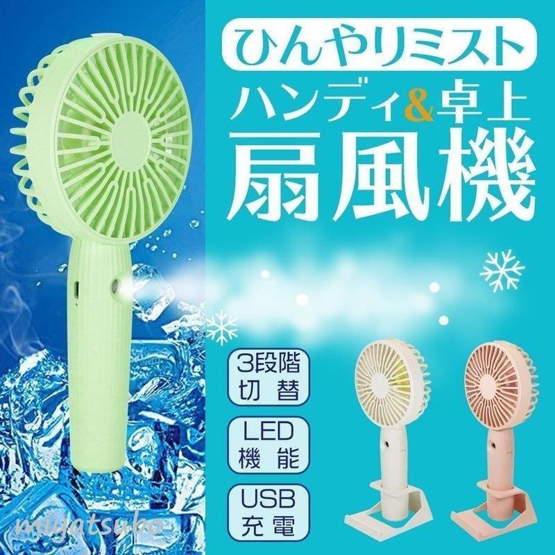 持ち歩き扇風機 ハンディファン 卓上扇風機 手持ち扇風機 携帯扇風機 Usb扇風機 小型 軽量 クール ミスト スマホスタンド 熱中症対策 屋外 冷やすグッズ Lhfrufefzb 家電 Editorialdismes Com