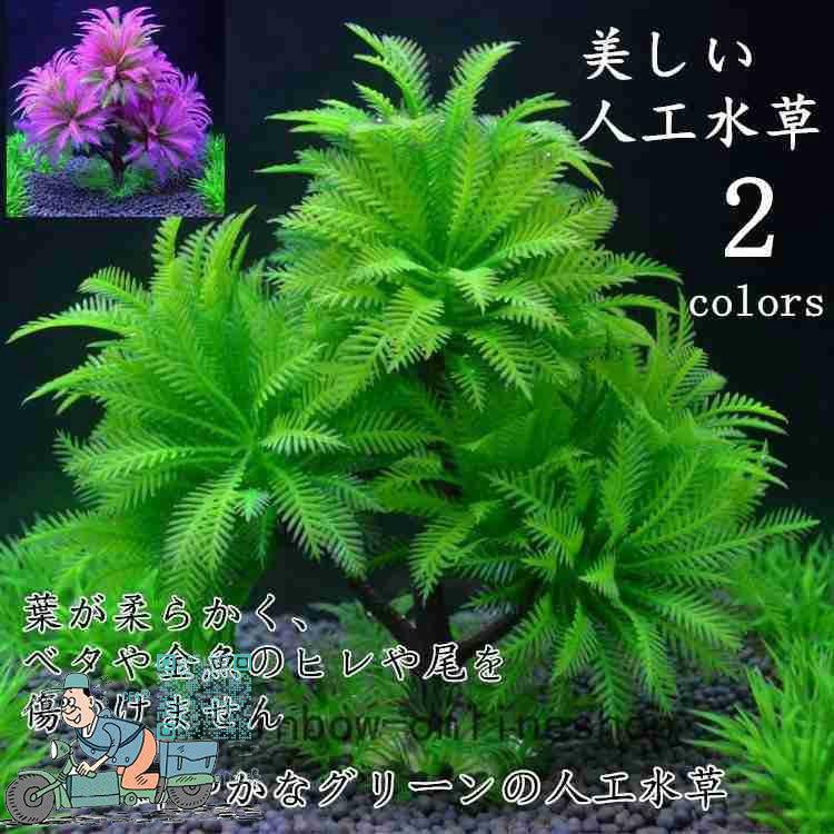 高級素材使用ブランド レイアウト用品 水槽用アクセサリー 人工水草 人工プランツ フェイク 熱帯魚 水草人工アクアリウムメダカ熱帯魚金魚水槽レイアウト 人工プランツフェイク熱帯魚観賞魚アクアリウム用品飾り Www Threeriversofs Com