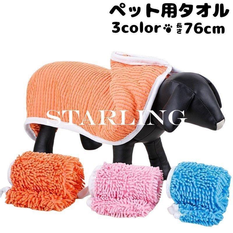 犬猫兼用 バスタオル 吸水タオル タオルドライ 拭きあげ バスグッズ お風呂上がり お風呂用品 超小型犬 小型犬 中型犬 大型犬 ペット用品 犬用 イ 贈答