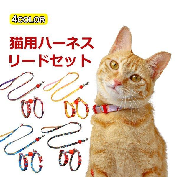ハーネス リード 胴輪 首輪 猫用 ねこ キャット ペット 8の字ハーネス 通気性 ハーネスセット ドッグラン おしゃれ かわいい お散歩 脱着簡単 衝撃吸収 安い購入