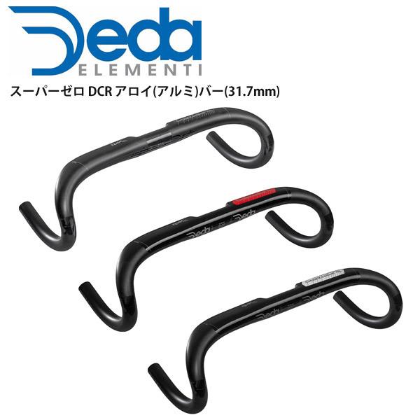 DEDA ELEMENTI デダエレメンティ ハンドルバー ドロップ スーパーゼロ DCR アロイ(アルミ)バー(31.7mm) ハンドル ドロップハンドル 自転車 ロードバイク パーツ｜cebs-sports