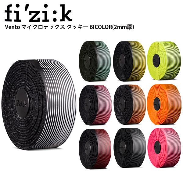 FIZIK フィジーク バーテープ Vento マイクロテックス タッキー BICOLOR(2mm厚) 自転車 ロードバイク パーツ｜cebs-sports