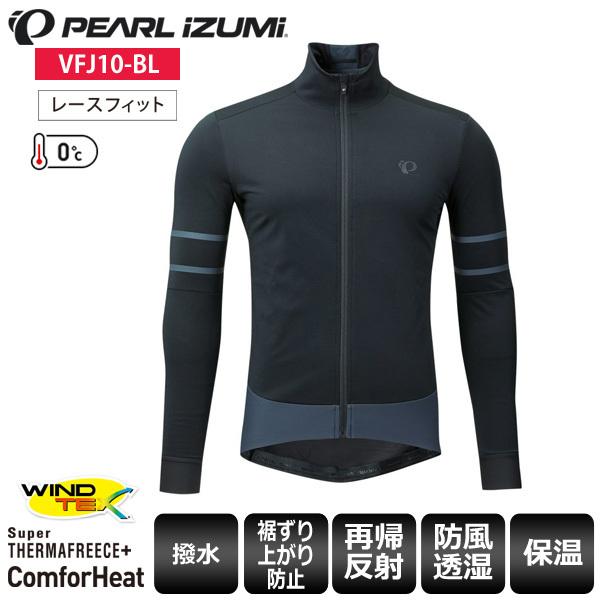 PEARL IZUMI パールイズミ ビジョンウィンタージャケット VFJ10-BL ジャケット メンズ サイクルウェア ロードバイクウェア｜cebs-sports