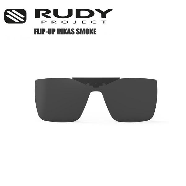 RUDYPROJECT ルディプロジェクト スポーツサングラス INKAS FLIP-UP インカス フリップアップ アクセサリー スモークレンズ