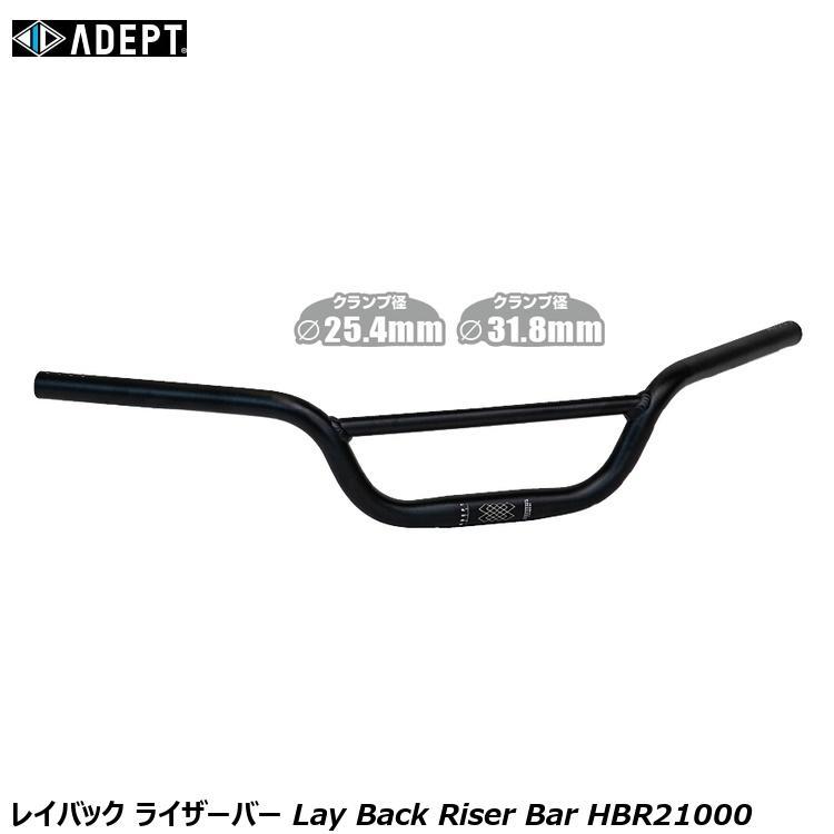 ADEPT アデプト レイバック ライザーバー Lay Back Riser Bar HBR21000