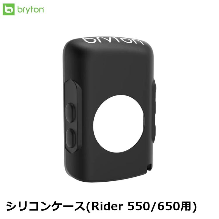 bryton（ブライトン） シリコンケース(Rider 550/650用) サイクル