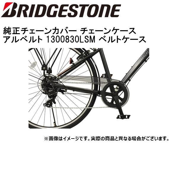 BRIDGESTONE（ブリヂストン） 純正チェーンカバー チェーンケース