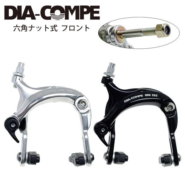 DIA-COMPE BRS202 ナット式 前後セットブラック　ダイアコンペ DIAーCOMPE（ダイアコンペ） DIA-COMPE キャリパーブレーキ BRS202