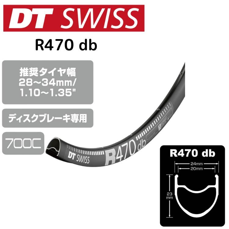 DTSwiss スイス R470 db 自転車 リム RIM06502 RIM06501 RIM06500