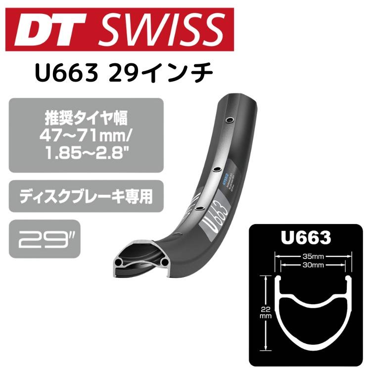 DTSwiss スイス U663 29インチ 自転車 リム RIM06607 RIM06606 : Cycleroad - 通販 ...