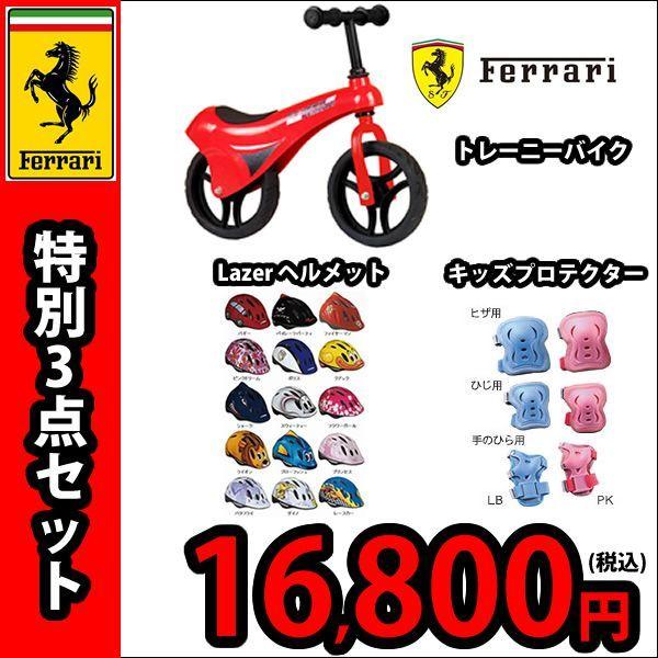 Ferrari フェラーリ AL-TRAINEE アルミ製トレーニーバイク Lazerキッズヘルメット　ブリヂストンキッズプロテクター 特別3点セット