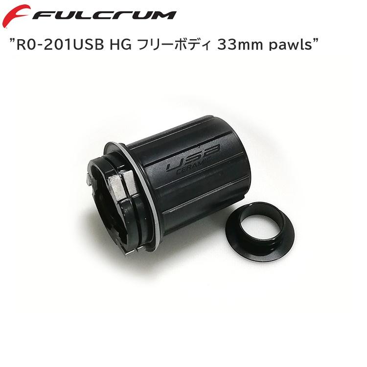 FULCRUM（フルクラム） R0-201USB HG フリーボディ 33mm pawls