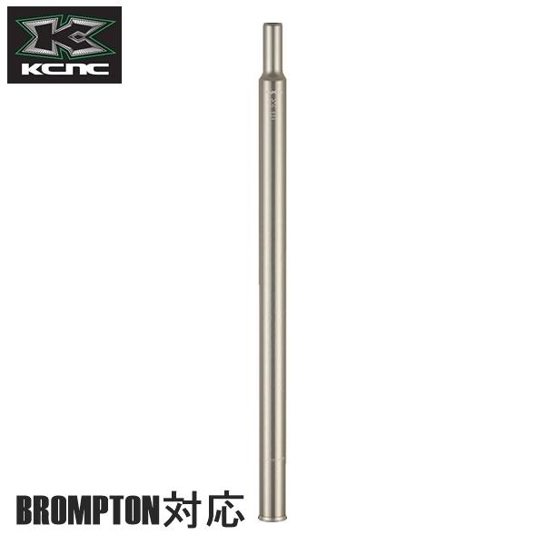 ブロンプトン用シートポストKCNC アンチスリップ　シルバー31.8X560MM 4580366371656-S.jpg