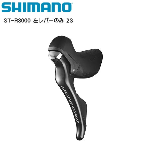 シマノ　アルテグラ　ST-R8000 左シフターレバー シマノ（SHIMANO） ST-R8000 左レバーのみ 2S シフトレバー STIレバー