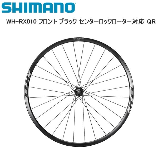 シマノ（SHIMANO） WH-RX010 フロント ブラック センターロックローター対応 QR 完組ホイール 自転車 : Cycleroad ...