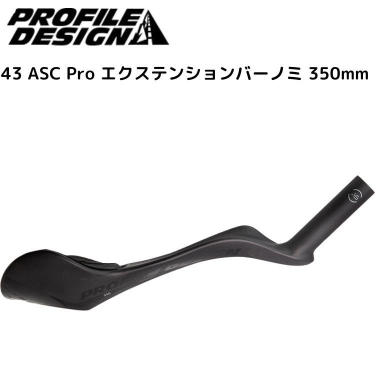 プロファイルデザイン（PROFILE DESIGN） 43 ASC Pro エクステンション