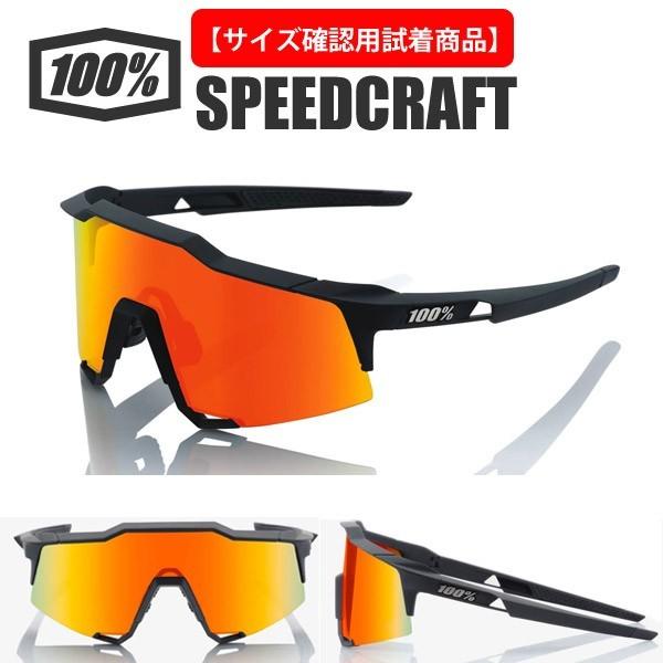 【サイズ確認用試着用商品：試着料1,000円(税別)】 ワンハンドレッドパーセント 100％ 100パーセント サングラス SPEEDCRAFT 正規品 スポーツサングラス
