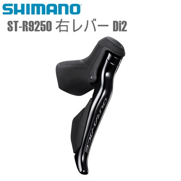 シマノ SHIMANO STIレバー ST-R9250 右レバー Di2 シマノ(DURA ACE/R9200) 12S 自転車 ...