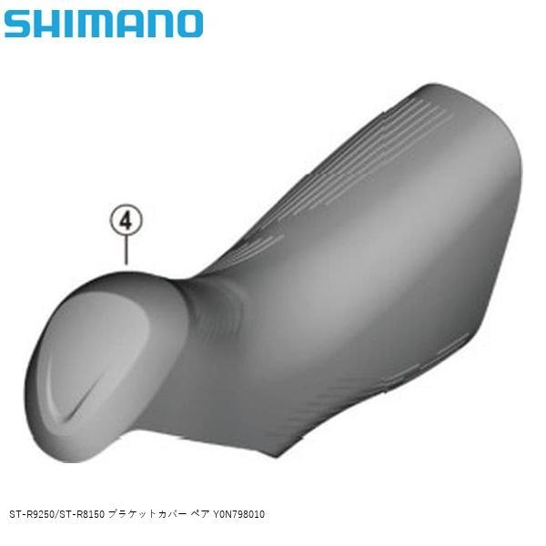 R8150 アルテグラ STーR8150 ブラケット シマノ（SHIMANO） ST-R9250/ST-R8150 ブラケットカバー ペア