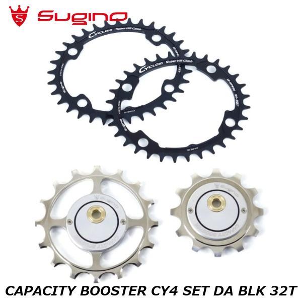 SUGINO（スギノ） CAPACITY BOOSTER CY4 SET DA BLK 32T 自転車