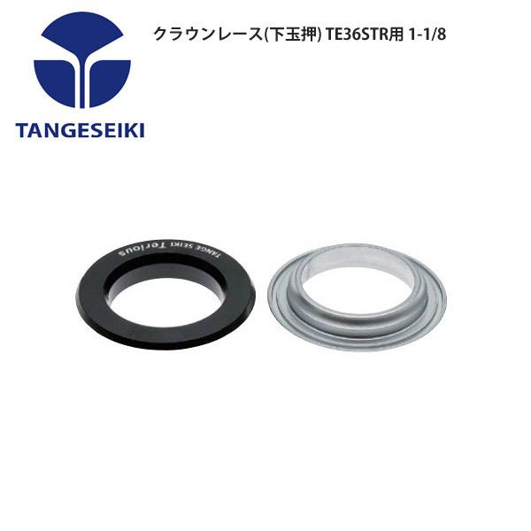 TANGESEIKI タンゲセイキ ヘッドパーツ クラウンレース(下玉押 TANGESEIKI タンゲセイキ ヘッドパーツ クラウンレース(下玉押