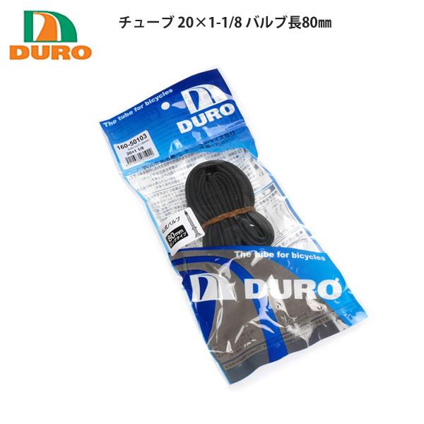 DURO デュロ チューブ チューブ 20×1-1 8 バルブ長80? 自転車 ロードバイク｜cebs-sports