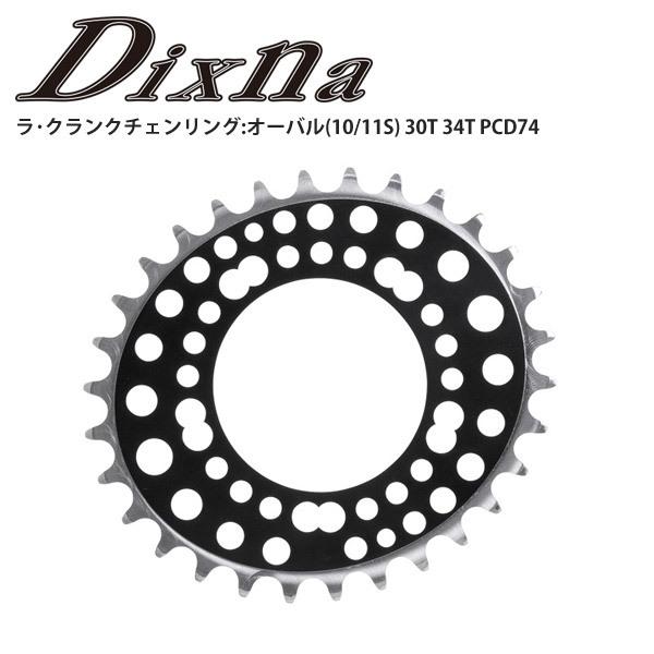 Dixna ディズナ チェンリング ラ・クランクチェンリング:オーバル(10/11S) PCD74 インナー パーツ 自転車 ロードバイク