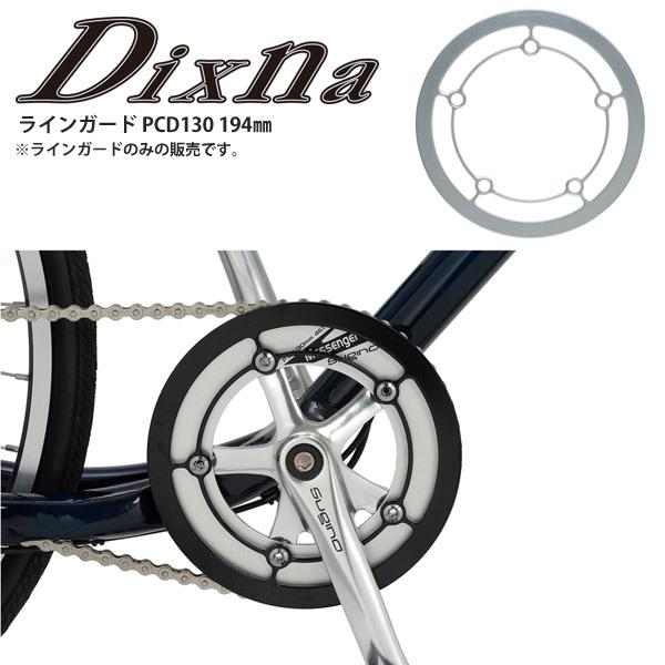 Dixna ディズナ チェンリング ラインガード PCD130 194mm パーツ