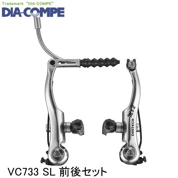 DIAーCOMPE（ダイアコンペ） DIA-COMPE VC733 SL 前後セット 自転車用V