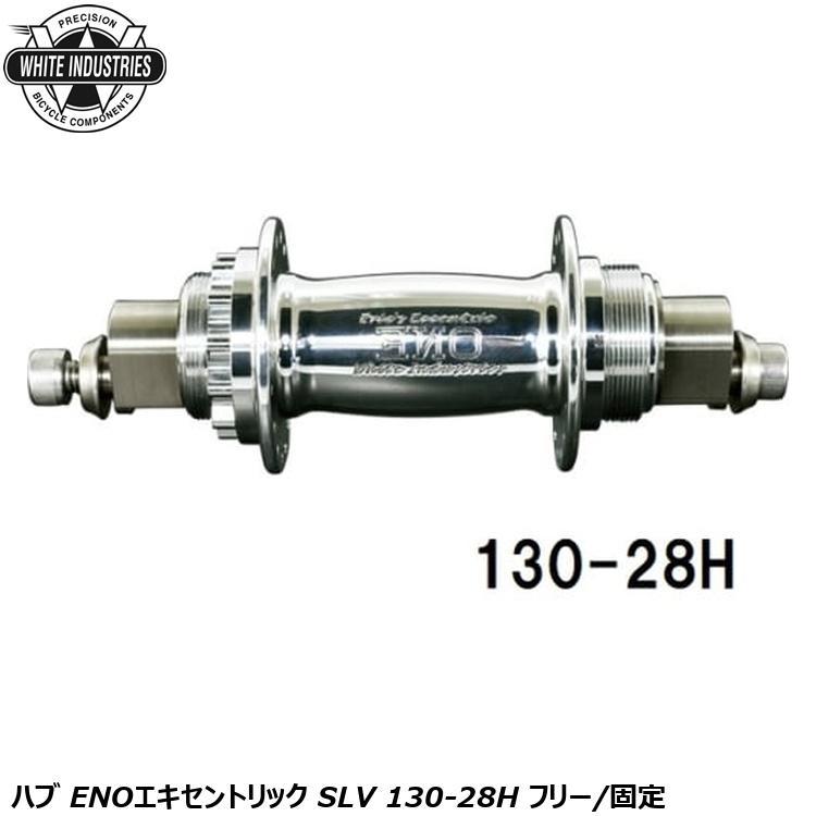 WHITE INDUSTRIES ホワイトインダストリーズ ハブ ENOエキセントリック