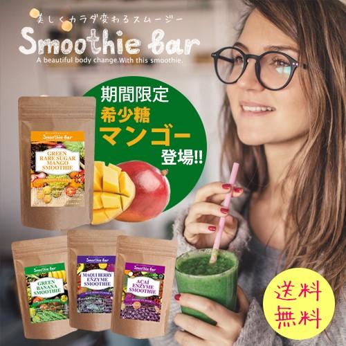 アサイースムージー 選べる酵素スムージー 全4種 ダイエット食品 置き換えダイエット アサイー マキべリー マンゴー 粉末 スーパーフード 3 Smoothie Bar 通販 Yahoo ショッピング