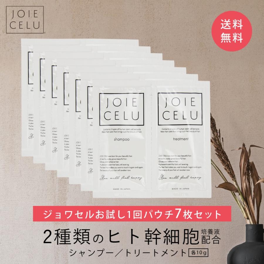 JOIE CELU（ジョワセル） シャンプー＆トリートメント お試し1回分 7個 幹細胞の石鹸　7個まとめて！