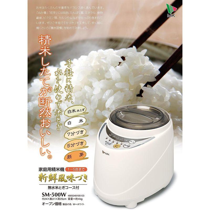 エムケー精工(MK精工) 家庭用精米機 「新鮮風味づき」 無水米とぎコース付 (1-5合) SM-500W MK精工 家庭用精米機 新鮮風味づき 無水米とぎコース付 5合 SM 500W サイズ