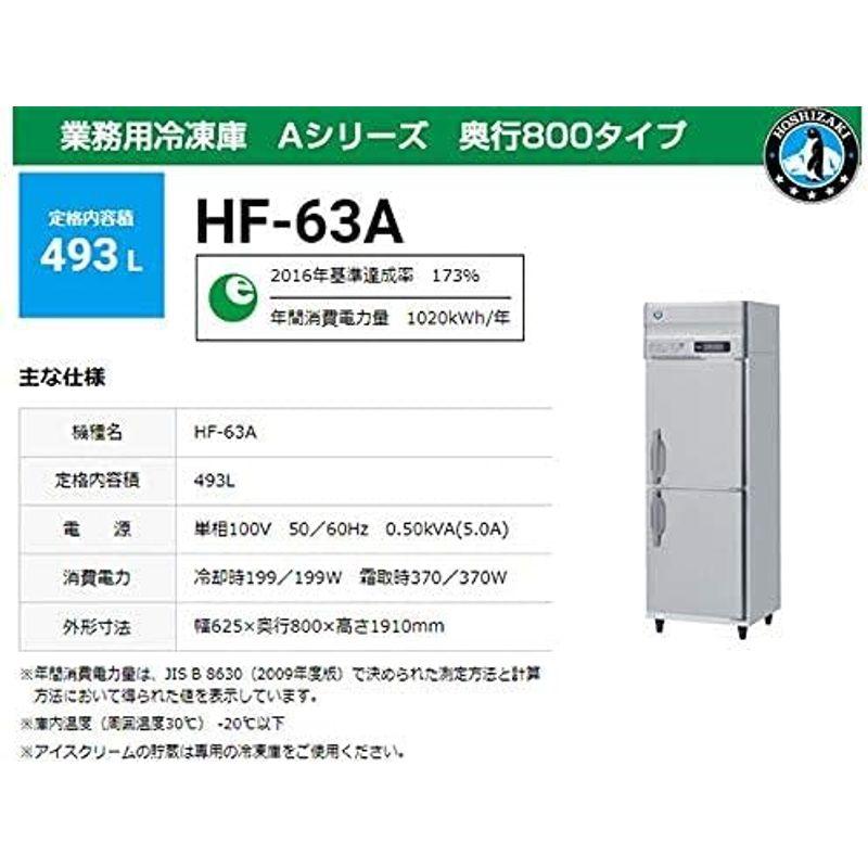 業務用冷凍庫　ホシザキ　HF-63A　奥行800タイプ　493L　Aシリーズ