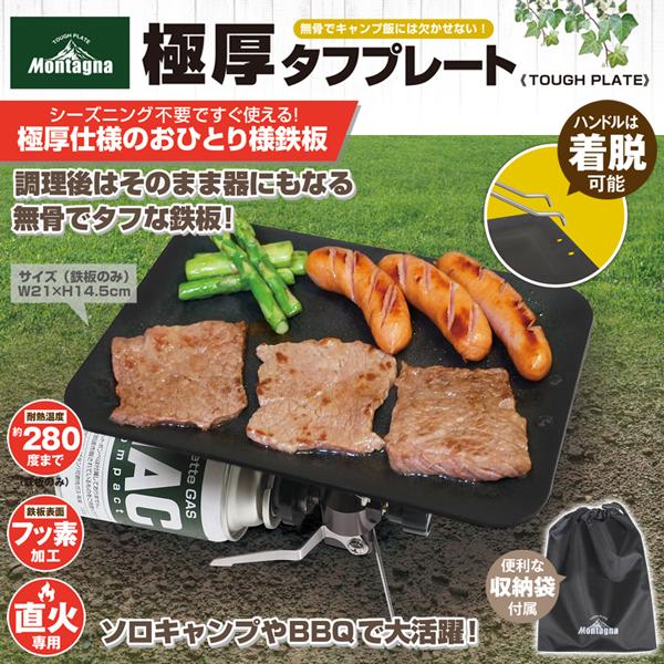 Montagna 鉄板 極厚 コンパクト ソロキャンプ 1人キャンプ アウトドア