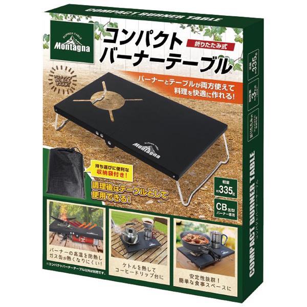 Montagna バーナーテーブル 防熱 遮熱 コンパクト 折りたたみ テーブル