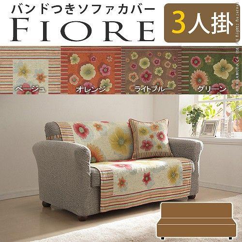 イタリア製 バンド付きソファカバー フィオーレ・3人掛 : Cedar Field