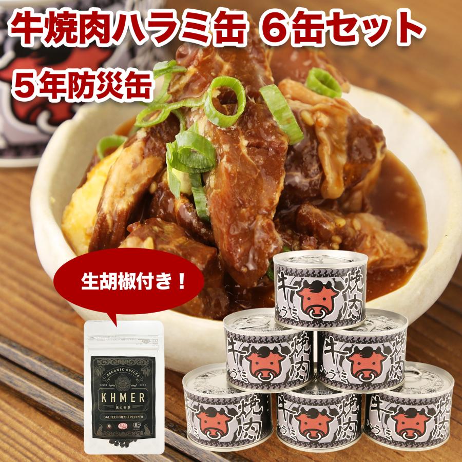 防災用缶詰 牛焼肉ハラミ 6缶セット 生胡椒 20g ＜乳＞ かんづめ 常温